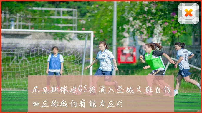 尼克斯球迷G5将涌入圣城文班自信回应称我们有能力应对